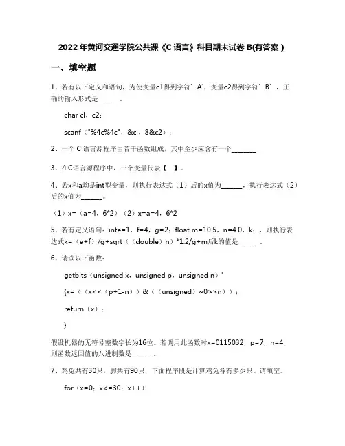 2022年黄河交通学院公共课《C语言》科目期末试卷B(有答案)