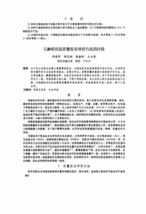 几种安全评价方法比较