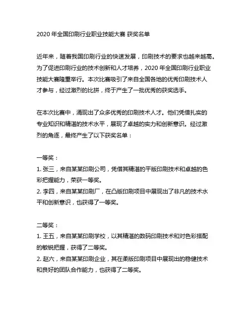 2020年全国印刷行业职业技能大赛 获奖名单