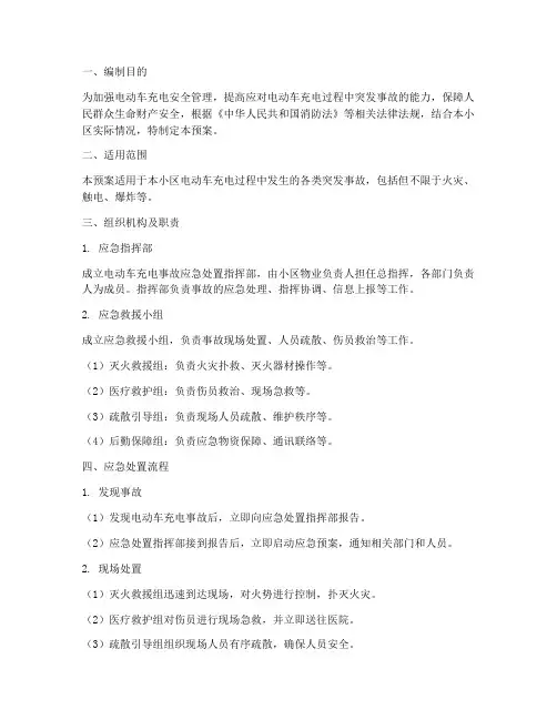 电动车充电突发事故应急处置预案