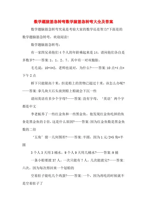 数学题脑筋急转弯数学脑筋急转弯大全及答案