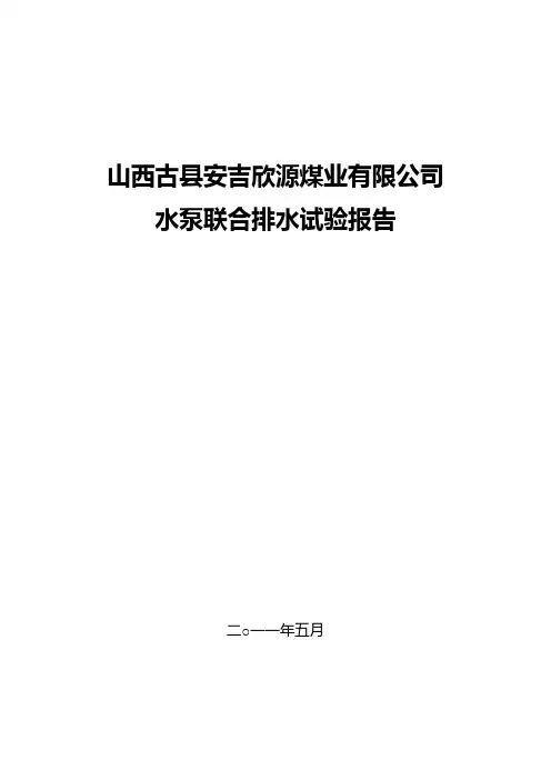 水泵联合排水试验报告