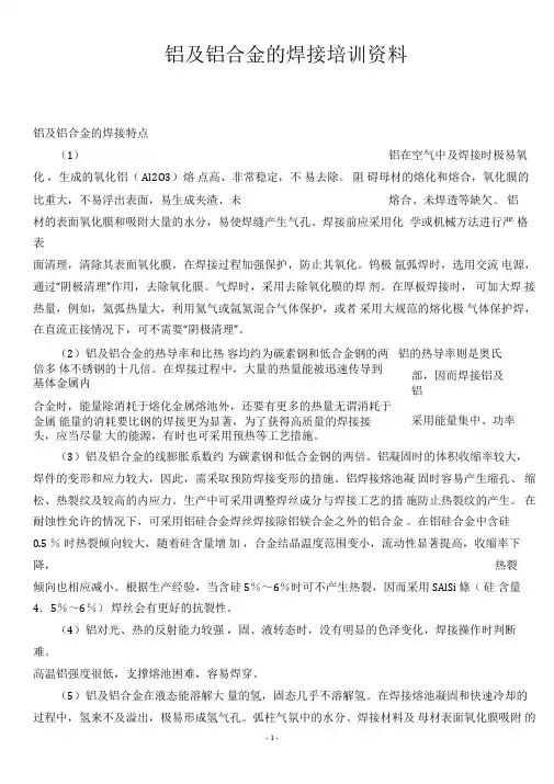铝合金的焊接培训资料