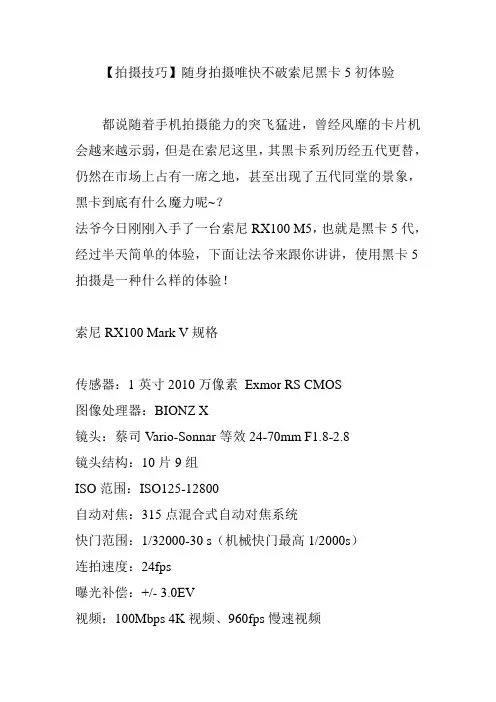 【拍摄技巧】随身拍摄唯快不破索尼黑卡5初体验