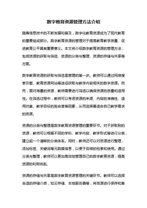 数字教育资源管理方法介绍