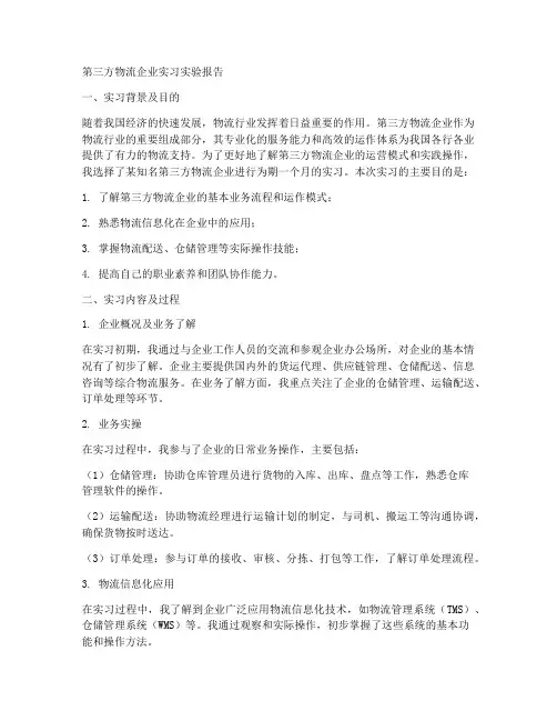 第三方物流企业实习实验报告