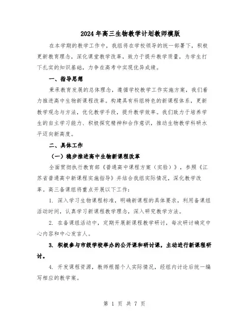 2024年高三生物教学计划教师模版（三篇）