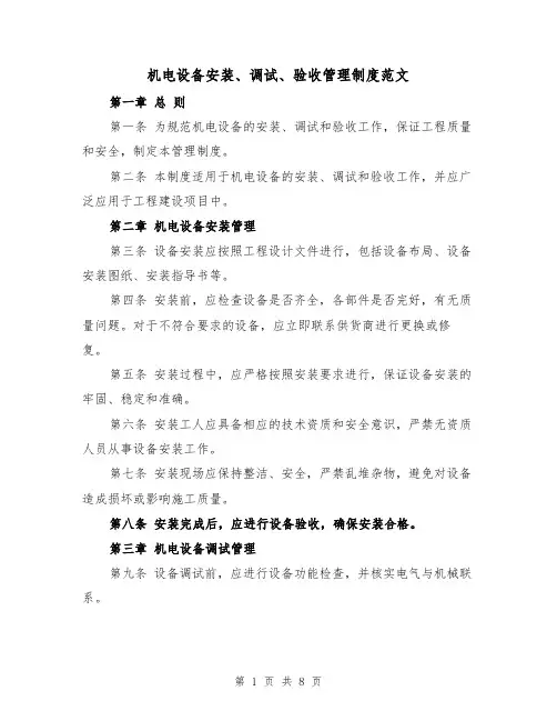 机电设备安装、调试、验收管理制度范文（4篇）