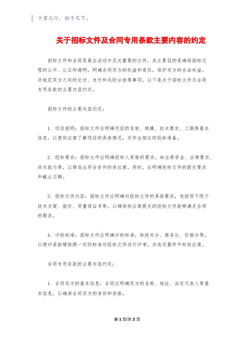 关于招标文件及合同专用条款主要内容的约定