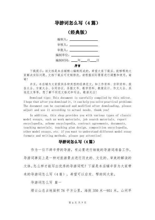 导游词怎么写(4篇)