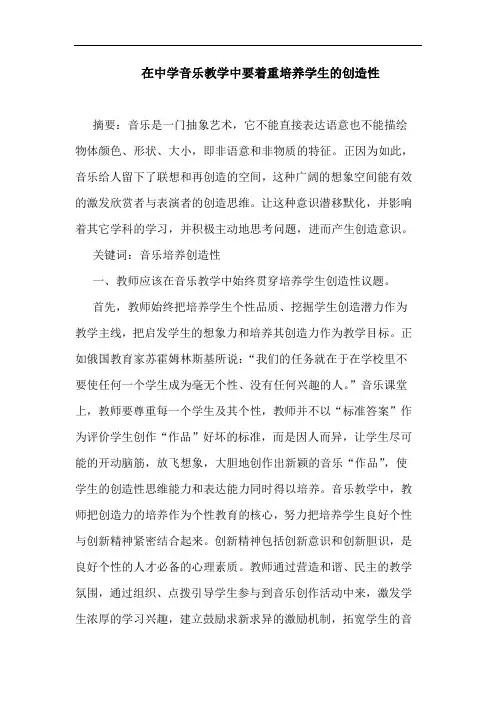 在中学音乐教学中要着重培养学生创造性论文