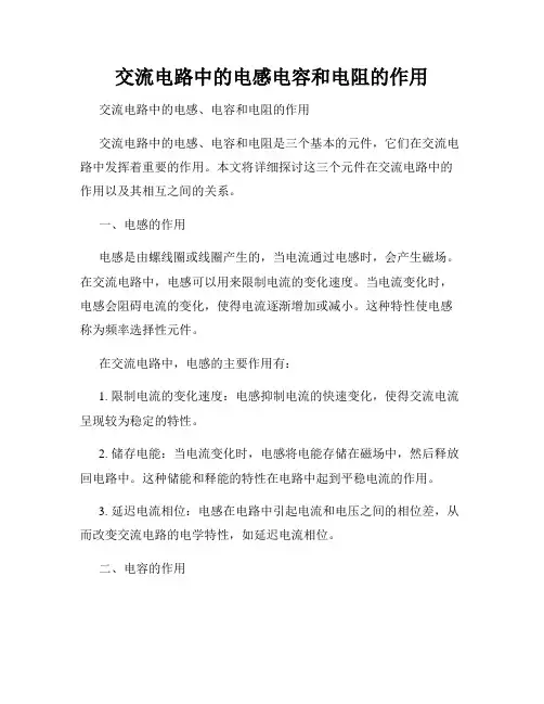 交流电路中的电感电容和电阻的作用