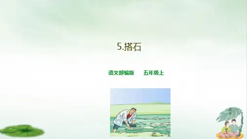《搭石》(共18张PPT)