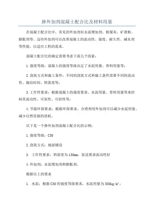 掺外加剂混凝土配合比及材料用量