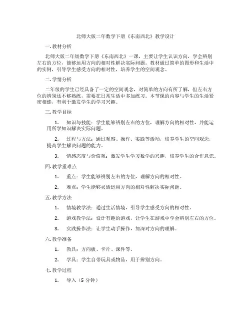 北师大版二年数学下册《东南西北》教学设计