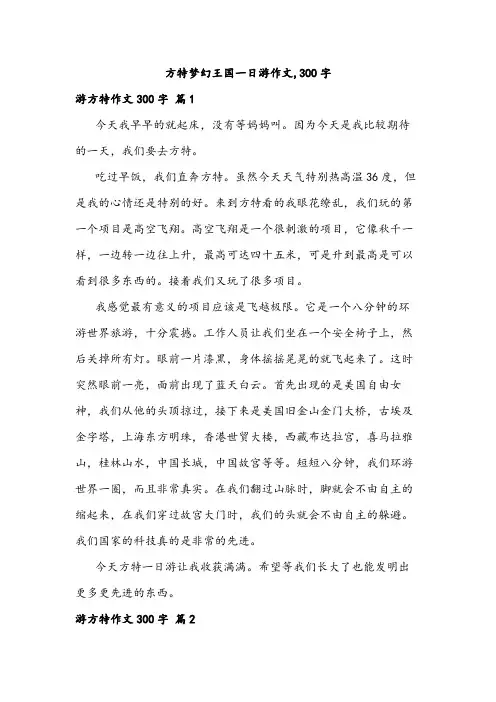 方特梦幻王国一日游作文,300字
