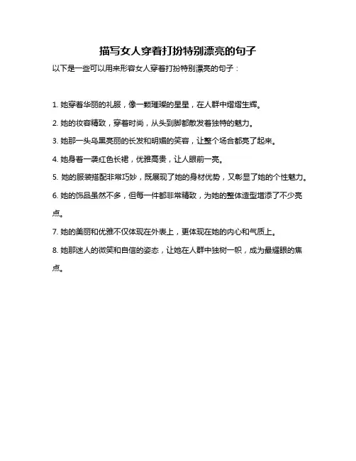 描写女人穿着打扮特别漂亮的句子