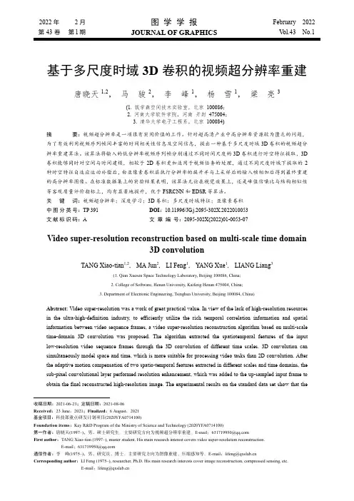 基于多尺度时域3D卷积的视频超分辨率重建