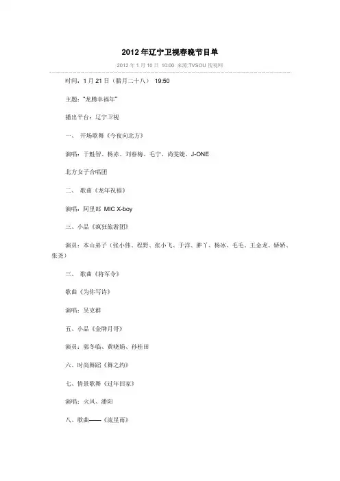 2012年辽宁卫视春晚节目单