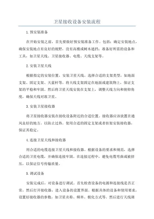 卫星接收设备安装流程