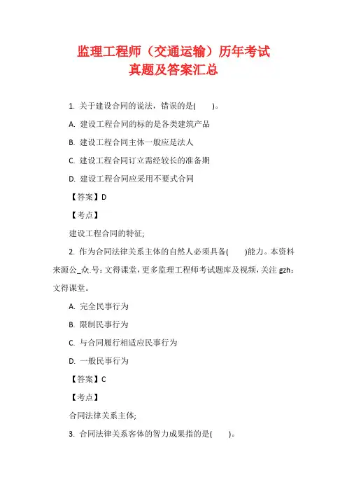 监理工程师(交通运输)历年考试真题及答案汇总