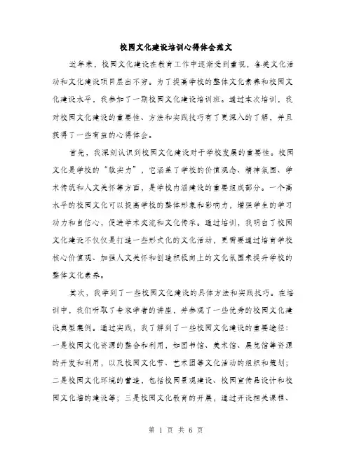 校园文化建设培训心得体会范文（三篇）