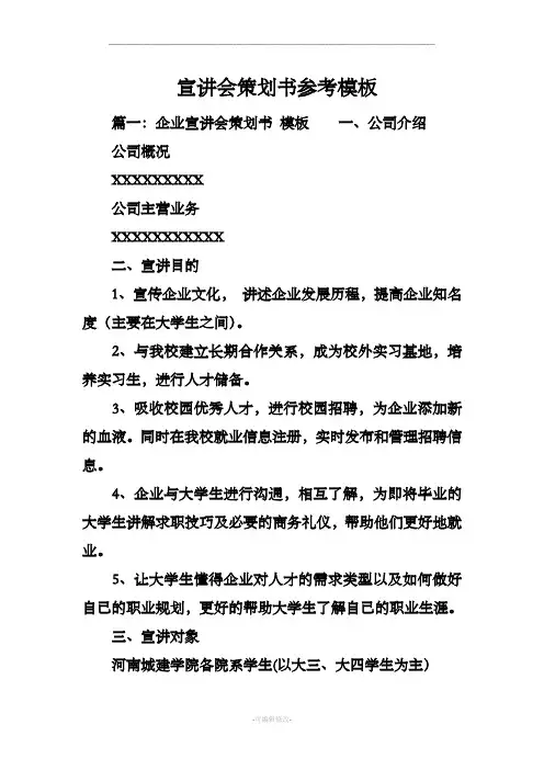 宣讲会策划书参考模板