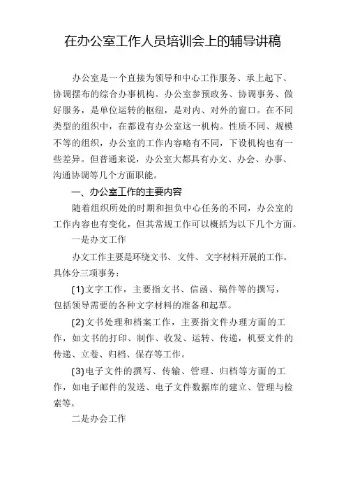 办公室工作人员培训会上的培训辅导讲稿