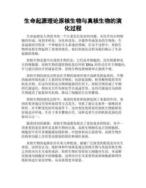 生命起源理论原核生物与真核生物的演化过程