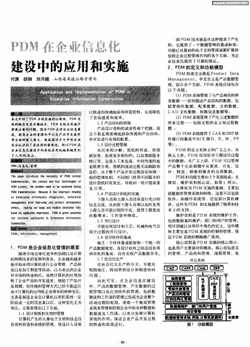 PDM在企业信息化建设中的应用和实施