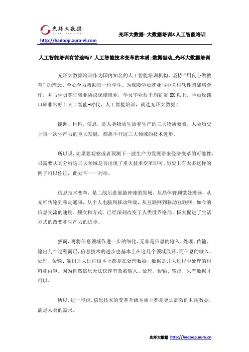 人工智能培训有前途吗？人工智能技术变革的本质 数据驱动_光环大数据培训