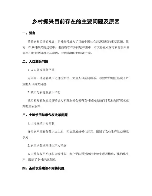 乡村振兴目前存在的主要问题及原因