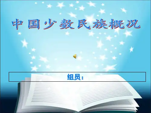 中国56个民族风俗习惯简介(图片很全)(课堂PPT)