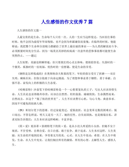 人生感悟的作文优秀7篇