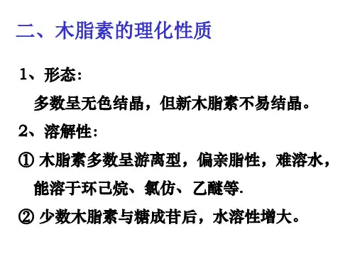木脂素的理化性质