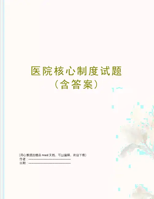 医院核心制度试题(含答案)