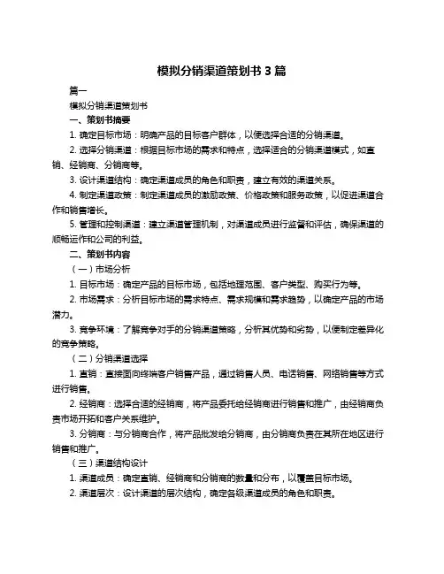 模拟分销渠道策划书3篇