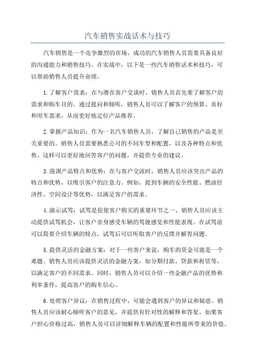 汽车销售实战话术与技巧