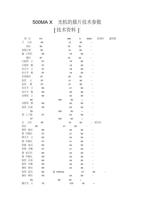 500MAX光机的摄片技术参数