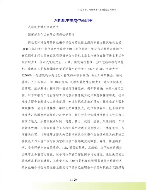 汽轮机主操岗位说明书