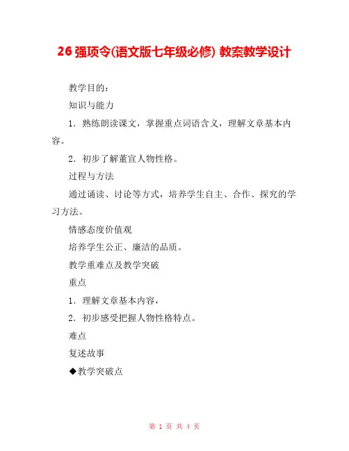 26强项令(语文版七年级必修) 教案教学设计 