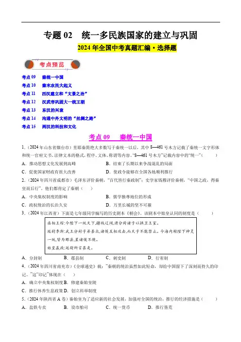2024年中考历史真题汇编专题02 统一多民族国家的建立与巩固-学生