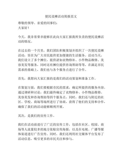 便民设摊活动简报范文