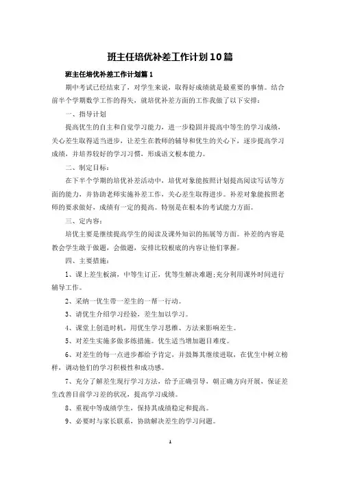 班主任培优补差工作计划10篇
