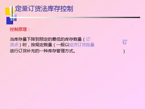 定量订货法库存控制