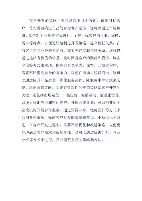客户开发的策略