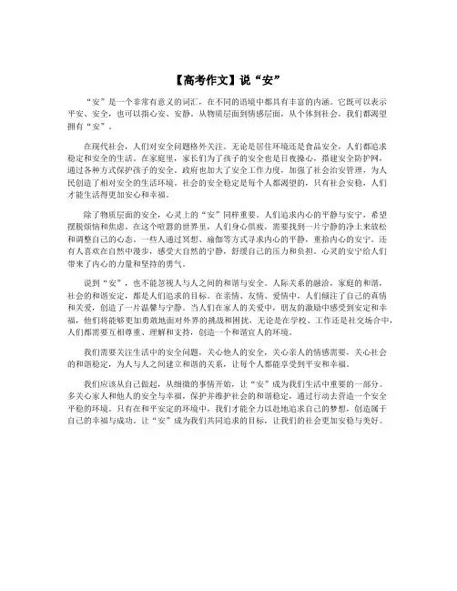 【高考作文】说“安”
