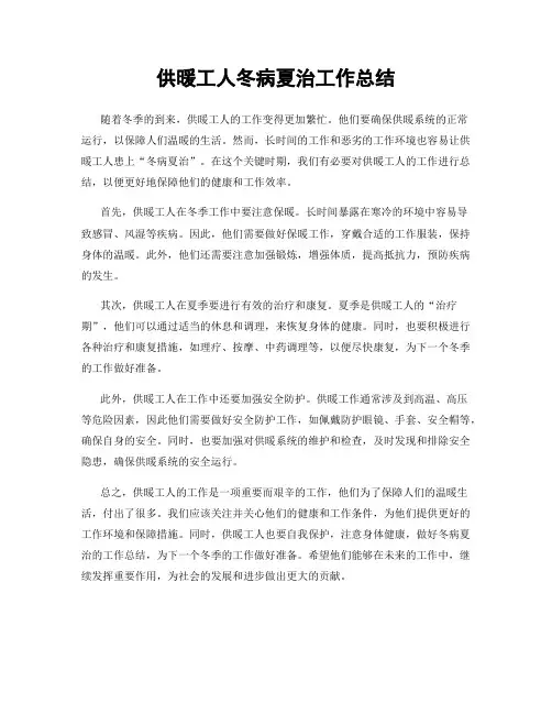 供暖工人冬病夏治工作总结