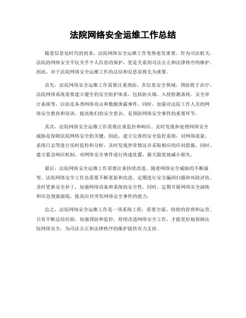 法院网络安全运维工作总结