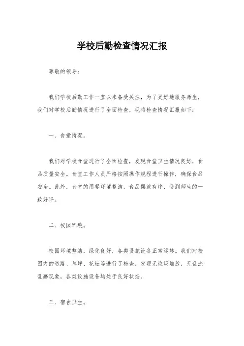 学校后勤检查情况汇报